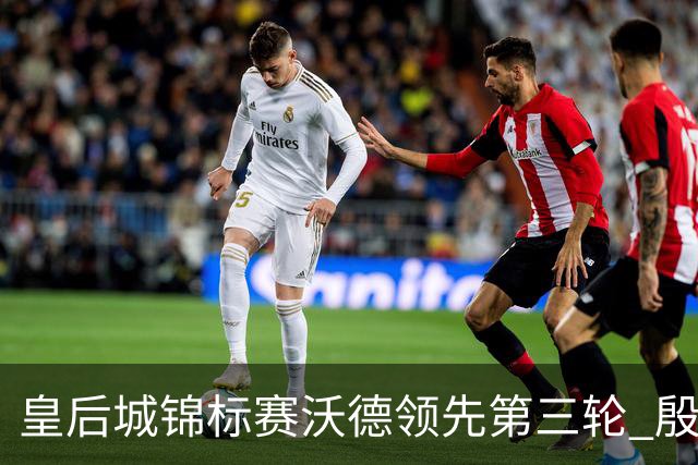 皇后城锦标赛沃德领先第三轮 殷若宁T10科达T19