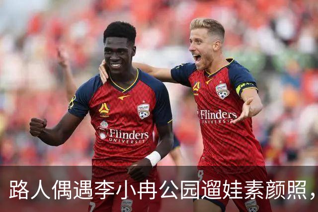 路人偶遇李小冉公园遛娃素颜照，瘦削脸庞认不出，生活真实感拉满